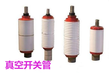 真空開關(guān)管的結(jié)構(gòu)、分類、生產(chǎn)工藝和檢驗要求