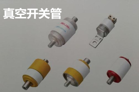 真空開關(guān)管的結(jié)構(gòu)、分類、生產(chǎn)工藝和檢驗要求