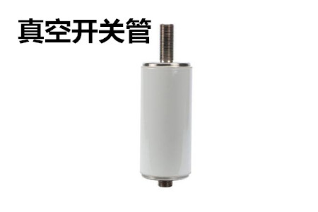 真空開(kāi)關(guān)管的結(jié)構(gòu)、分類、生產(chǎn)工藝和檢驗(yàn)要求